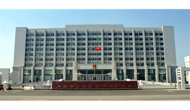 標(biāo)題：內(nèi)蒙古高級(jí)人民法院審判辦公綜合樓
瀏覽次數(shù)：2553
發(fā)表時(shí)間：2020-12-15